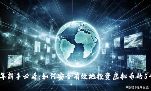 2023年新手必看：如何安全有效地投资虚拟币的5个步骤