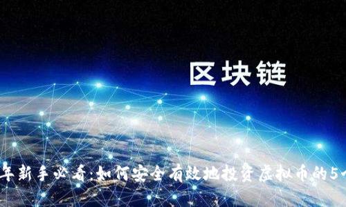 2023年新手必看：如何安全有效地投资虚拟币的5个步骤
