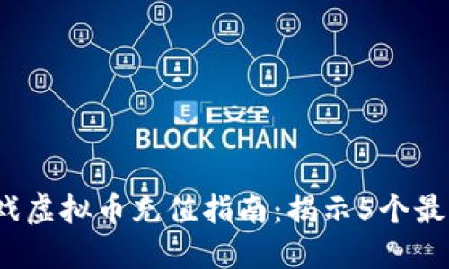 2023年游戏虚拟币充值指南：揭示5个最省钱的方法