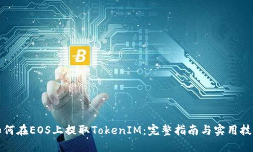 如何在EOS上提取TokenIM：完整指南与实用技巧