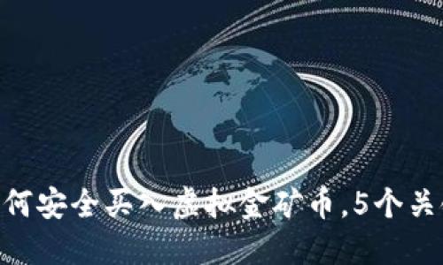 2023年最新攻略：如何安全买入虚拟金矿币，5个关键步骤让你少走弯路