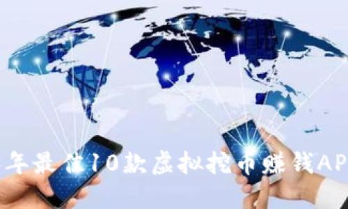 2023年最佳10款虚拟挖币赚钱APP推荐