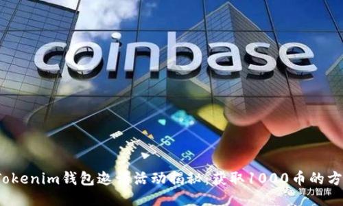 2023年Tokenim钱包邀请活动揭秘：获取1000币的方法与技巧