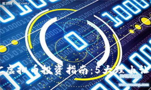 2023年UCC虚拟币投资指南：5大理由让你不容错过