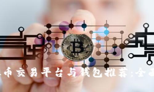 2023年十大虚拟币交易平台与钱包推荐：全面指南与实用技巧