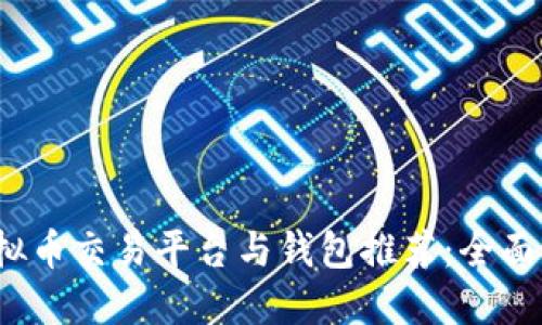2023年十大虚拟币交易平台与钱包推荐：全面指南与实用技巧