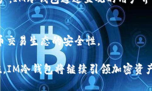 jiaotiIM冷钱包的“先卡后款”机制详解：安全存储与交易保障/jiaoti
IM冷钱包, 先卡后款, 加密货币, 数字资产/guanjianci

IM冷钱包简介
IM冷钱包是一种专为加密货币存储而设计的安全工具，旨在为用户提供一个离线的交易环境。相比于热钱包，它大大降低了被黑客攻击的风险。IM冷钱包的“先卡后款”机制，是一种独特的交易模式，保证了买卖双方的权益，同时提升了交易的安全性。这种钱包适用于各种数字资产的存储与交易，尤其在稳定币、比特币以及其他主流加密货币的使用中表现出其独特价值。

什么是“先卡后款”？
在IM冷钱包的交易过程中，“先卡后款”指的是在完成交易之前，交易者需要通过冷钱包确认资金的存储和安全性。这一机制的基本原理是，用户在进行交易之前，首先将所需的加密货币存入冷钱包中，随后进行身份验证等一系列安全审核，最后才能完成交易并释放款项。这种模式不仅降低了欺诈风险，还保护了交易双方的利益，使交易过程更加透明。

“先卡后款”的优势
实施“先卡后款”的最大好处体现在安全性和透明度上。在当今数字货币交易环境中，诈骗和黑客攻击频繁，因此，用户对存储和交易安全性的需求与日俱增。这种机制通过确保每笔交易前资金已存入冷钱包，并完成了必要的安全验证，显著降低了资金被盗的风险。

此外，这一机制还增强了交易的透明性。双方在交易前都可查看到资金的实际存储情况，这样能够促使双方在交易过程中保持诚实，减少恶意行为的发生。通过这种方式，用户对交易的信任度普遍提高，愿意进行更多的交易活动。

如何使用IM冷钱包进行“先卡后款”交易
首先，用户需要下载并安装IM冷钱包应用并创建账户。根据具体需求，选择适合的存储选项，比如支持的加密货币类型和安全等级。在创建账户之后，用户可以通过多种方式将数字资产转入冷钱包，包括银行转账、其他钱包转账等。

在完成资产的转入后，用户应进行身份验证。IM冷钱包提供多重身份认证方式，如指纹识别、面部识别和动态验证码等，确保账户安全。身份验证完成后，用户就可以开始进行交易。

在交易过程中，用户需要先将目标交易的加密货币存入冷钱包，随后发起交易请求。收到请求的另一方可在钱包中查看到资产的存储情况，确保交易资金的安全。只有当双方确认无误后，交易才能完成，款项才能被释放。

IM冷钱包的安全性解析
IM冷钱包采用先进的加密技术，保障数字资产的安全。在存储层面，IM冷钱包离线存储机制避免了在线环境中的风险，极大减少了被黑客攻击的可能。而在交易层面，“先卡后款”机制则为用户提供了能看到资金状态的机会，为每一笔交易增加了安全防护。

此外，IM冷钱包还定期进行安全更新及漏洞修复，确保软件的稳定与安全，使用者可以通过实时的一键更新确保自己使用的是最新的版本。用户在使用冷钱包进行交易时，务必要遵循相关的操作规程，如定期备份私钥和钱包数据，以防止不必要的资金损失。

IM冷钱包适合哪些用户群体？
IM冷钱包适用于各种形式的加密货币爱好者以及投资者。无论你是初学者还是老手，只要有数字资产存储或交易的需求，IM冷钱包都值得考虑。它特别适合那些重视安全性且有意进行长期投资的用户。

对于那些频繁交易的用户，IM冷钱包的“先卡后款”制度提供了额外的保障，能够让用户在交易密集的情况下依然保持对资产的控制。而对于不太熟悉加密货币市场的用户，IM冷钱包通过直观的用户界面和完整的帮助文档，降低了使用门槛，使得新手也能轻松上手。

总结与展望
IM冷钱包凭借其“先卡后款”的机制，为用户提供了一个安全、透明的交易环境。这种模式不仅增加了交易的信任度，还在一定程度上劝阻了不法行为，提升了整个加密货币交易生态的安全性。

随着加密货币市场的不断发展，IM冷钱包也将随着技术的迭代推出更多智能化、安全化的功能，帮助用户轻松应对市场变化。通过采用先进的技术手段和严格的安全措施，IM冷钱包将继续引领加密资产存储与交易的潮流，成为众多用户不可或缺的数字资产管理工具。