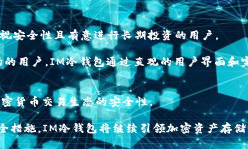 jiaotiIM冷钱包的“先卡后款”机制详解：安全存储与交易保障/jiaoti
IM冷钱包, 先卡后款, 加密货币, 数字资产/guanjianci

IM冷钱包简介
IM冷钱包是一种专为加密货币存储而设计的安全工具，旨在为用户提供一个离线的交易环境。相比于热钱包，它大大降低了被黑客攻击的风险。IM冷钱包的“先卡后款”机制，是一种独特的交易模式，保证了买卖双方的权益，同时提升了交易的安全性。这种钱包适用于各种数字资产的存储与交易，尤其在稳定币、比特币以及其他主流加密货币的使用中表现出其独特价值。

什么是“先卡后款”？
在IM冷钱包的交易过程中，“先卡后款”指的是在完成交易之前，交易者需要通过冷钱包确认资金的存储和安全性。这一机制的基本原理是，用户在进行交易之前，首先将所需的加密货币存入冷钱包中，随后进行身份验证等一系列安全审核，最后才能完成交易并释放款项。这种模式不仅降低了欺诈风险，还保护了交易双方的利益，使交易过程更加透明。

“先卡后款”的优势
实施“先卡后款”的最大好处体现在安全性和透明度上。在当今数字货币交易环境中，诈骗和黑客攻击频繁，因此，用户对存储和交易安全性的需求与日俱增。这种机制通过确保每笔交易前资金已存入冷钱包，并完成了必要的安全验证，显著降低了资金被盗的风险。

此外，这一机制还增强了交易的透明性。双方在交易前都可查看到资金的实际存储情况，这样能够促使双方在交易过程中保持诚实，减少恶意行为的发生。通过这种方式，用户对交易的信任度普遍提高，愿意进行更多的交易活动。

如何使用IM冷钱包进行“先卡后款”交易
首先，用户需要下载并安装IM冷钱包应用并创建账户。根据具体需求，选择适合的存储选项，比如支持的加密货币类型和安全等级。在创建账户之后，用户可以通过多种方式将数字资产转入冷钱包，包括银行转账、其他钱包转账等。

在完成资产的转入后，用户应进行身份验证。IM冷钱包提供多重身份认证方式，如指纹识别、面部识别和动态验证码等，确保账户安全。身份验证完成后，用户就可以开始进行交易。

在交易过程中，用户需要先将目标交易的加密货币存入冷钱包，随后发起交易请求。收到请求的另一方可在钱包中查看到资产的存储情况，确保交易资金的安全。只有当双方确认无误后，交易才能完成，款项才能被释放。

IM冷钱包的安全性解析
IM冷钱包采用先进的加密技术，保障数字资产的安全。在存储层面，IM冷钱包离线存储机制避免了在线环境中的风险，极大减少了被黑客攻击的可能。而在交易层面，“先卡后款”机制则为用户提供了能看到资金状态的机会，为每一笔交易增加了安全防护。

此外，IM冷钱包还定期进行安全更新及漏洞修复，确保软件的稳定与安全，使用者可以通过实时的一键更新确保自己使用的是最新的版本。用户在使用冷钱包进行交易时，务必要遵循相关的操作规程，如定期备份私钥和钱包数据，以防止不必要的资金损失。

IM冷钱包适合哪些用户群体？
IM冷钱包适用于各种形式的加密货币爱好者以及投资者。无论你是初学者还是老手，只要有数字资产存储或交易的需求，IM冷钱包都值得考虑。它特别适合那些重视安全性且有意进行长期投资的用户。

对于那些频繁交易的用户，IM冷钱包的“先卡后款”制度提供了额外的保障，能够让用户在交易密集的情况下依然保持对资产的控制。而对于不太熟悉加密货币市场的用户，IM冷钱包通过直观的用户界面和完整的帮助文档，降低了使用门槛，使得新手也能轻松上手。

总结与展望
IM冷钱包凭借其“先卡后款”的机制，为用户提供了一个安全、透明的交易环境。这种模式不仅增加了交易的信任度，还在一定程度上劝阻了不法行为，提升了整个加密货币交易生态的安全性。

随着加密货币市场的不断发展，IM冷钱包也将随着技术的迭代推出更多智能化、安全化的功能，帮助用户轻松应对市场变化。通过采用先进的技术手段和严格的安全措施，IM冷钱包将继续引领加密资产存储与交易的潮流，成为众多用户不可或缺的数字资产管理工具。