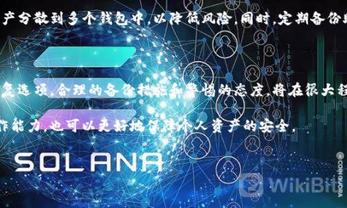 恢复tokenim资产的安全性和风险是每个投资者都非常关心的问题。在你的资产遭到某种程度的损失时，了解恢复过程的细节及其可能性，能够帮助你做出更明智的决策。在以下内容中，我们将深入探讨tokenim恢复的各个方面，帮助你更好地理解这个过程。

h3 id=