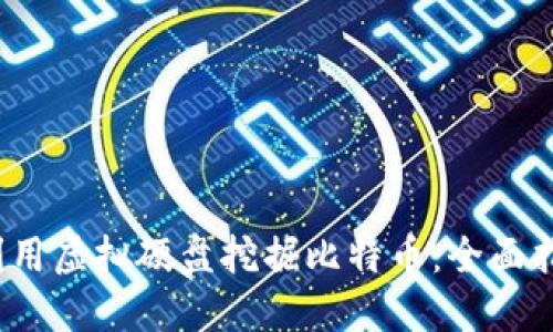 2023年如何利用虚拟硬盘挖掘比特币：全面指南与实战技巧