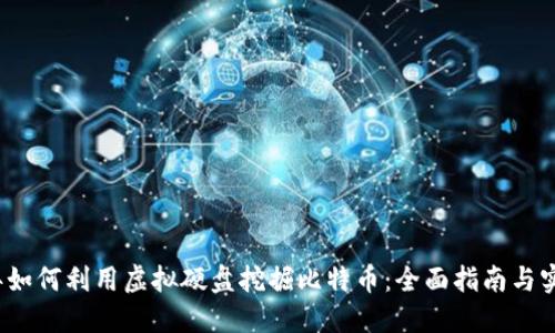 2023年如何利用虚拟硬盘挖掘比特币：全面指南与实战技巧