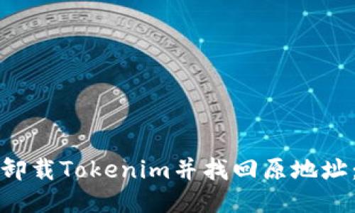 如何正确卸载Tokenim并找回原地址：详细指南