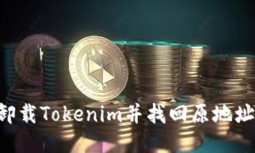 如何正确卸载Tokenim并找回原地址：详细指南