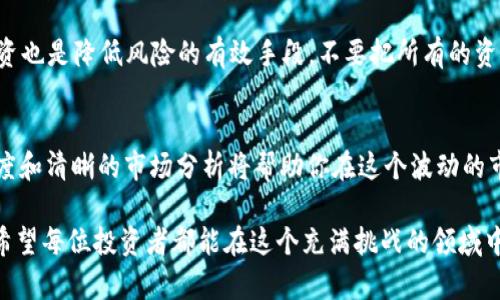   2023年FWW虚拟币投资指南：帮助你了解10个关键要素  / 

 guanjianci FWW虚拟币, 加密货币, 数字资产, 投资策略  /guanjianci 

什么是FWW虚拟币？
FWW虚拟币，作为一种新兴的数字资产，近年来越来越受到投资者的关注。它属于加密货币的范畴，利用区块链技术实现去中心化的交易与管理。这种虚拟币的基本识别字段与其他类型的加密货币相似，依赖于复杂的加密算法来确保交易的安全性与透明性。

FWW的发行背景
FWW虚拟币的推出，源于对传统金融体系不断变化的一种响应。随着区块链技术的发展，许多项目团队开始着手开发其独特的数字货币，FWW就是其中之一。它的设计宗旨在于为用户提供更便捷、更安全的数字资产交易体验。

FWW虚拟币的功能和特点
FWW的设计不仅仅局限于单一的交易功能。它集成了多种先进的特性，使其在众多虚拟币中脱颖而出。例如，FWW支持快速交易确认，在网络拥堵时仍能保持高效流通；同时，通过智能合约的应用，用户可以进行复杂的金融操作，如去中心化金融应用（DeFi）和非同质化代币（NFT）等。

投资FWW虚拟币的风险
尽管FWW看似有许多吸引人的特点，但任何投资都有其风险。在FWW未完全被市场接受之前，其价格波动可能会受到多种因素的影响。市场的投机行为、监管政策的变化以及技术的发展都可能导致风险。因此，投资者在进入FWW市场之前应该进行充分的研究。

如何购买FWW虚拟币？
购买FWW虚拟币的途径有多种，最常见的是通过各种加密货币交易所。需要注意的是，首先要选择一个可靠的交易平台，并完成账号登记和身份认证。接着，用户可以通过法定货币或其他加密货币进行交易。

如何存储FWW虚拟币？
存储虚拟币的安全性是另一个亟需考虑的问题。对于FWW的持有者来说，选择合适的钱包至关重要。热钱包适合频繁交易，而冷钱包则是安全性更高的选择，通常建议将长期投资的资产存放于冷钱包。此外，定期备份和安全措施也是不可忽视的保护步骤。

加入FWW社区的好处
参与FWW虚拟币的社区，不仅可以获取各类新闻和实时资讯，还能与其他投资者进行交流，分享经验与策略。社区的支持有助于提高对项目的认识，维持用户的积极性。许多项目还通过空投、质押等方式回馈社区成员，增加用户粘性。

FWW未来的发展方向
随着区块链技术的不断演进，FWW的未来充满了潜力。项目团队积极探索如何将更多功能融入FWW，使其不仅仅是一种交易工具，更能够在多种场景中应用。同时，围绕FWW的生态建设也在逐步展开，可能带来更多的收益机会。

如何制定FWW投资策略
制定一个合理的投资策略是成功的关键。投资者需要设定一个明确的目标，比如短期盈利还是长期持有。同时，分散投资也是降低风险的有效手段。不要把所有的资金都压在FWW上，可以考虑将资金分配到其他相对稳定的资产上，以降低整体风险。

总结
在进入FWW虚拟币的世界时，了解其基本知识和投资风险是必要的。虽然FWW具有良好的发展前景，但理性的投资态度和清晰的市场分析将帮助你在这个波动的市场中抓住机会。从技术、市场、社区等多方面去观察、参与，才能使你的投资决策更加稳健。

通过全面的了解和积极的参与，FWW虚拟币的投资不仅可以带来收益，更有助于你深入了解加密货币的未来和发展。希望每位投资者都能在这个充满挑战的领域中找到适合自己的方向。