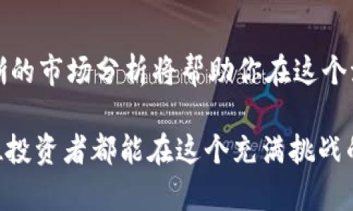   2023年FWW虚拟币投资指南：帮助你了解10个关键要素  / 

 guanjianci FWW虚拟币, 加密货币, 数字资产, 投资策略  /guanjianci 

什么是FWW虚拟币？
FWW虚拟币，作为一种新兴的数字资产，近年来越来越受到投资者的关注。它属于加密货币的范畴，利用区块链技术实现去中心化的交易与管理。这种虚拟币的基本识别字段与其他类型的加密货币相似，依赖于复杂的加密算法来确保交易的安全性与透明性。

FWW的发行背景
FWW虚拟币的推出，源于对传统金融体系不断变化的一种响应。随着区块链技术的发展，许多项目团队开始着手开发其独特的数字货币，FWW就是其中之一。它的设计宗旨在于为用户提供更便捷、更安全的数字资产交易体验。

FWW虚拟币的功能和特点
FWW的设计不仅仅局限于单一的交易功能。它集成了多种先进的特性，使其在众多虚拟币中脱颖而出。例如，FWW支持快速交易确认，在网络拥堵时仍能保持高效流通；同时，通过智能合约的应用，用户可以进行复杂的金融操作，如去中心化金融应用（DeFi）和非同质化代币（NFT）等。

投资FWW虚拟币的风险
尽管FWW看似有许多吸引人的特点，但任何投资都有其风险。在FWW未完全被市场接受之前，其价格波动可能会受到多种因素的影响。市场的投机行为、监管政策的变化以及技术的发展都可能导致风险。因此，投资者在进入FWW市场之前应该进行充分的研究。

如何购买FWW虚拟币？
购买FWW虚拟币的途径有多种，最常见的是通过各种加密货币交易所。需要注意的是，首先要选择一个可靠的交易平台，并完成账号登记和身份认证。接着，用户可以通过法定货币或其他加密货币进行交易。

如何存储FWW虚拟币？
存储虚拟币的安全性是另一个亟需考虑的问题。对于FWW的持有者来说，选择合适的钱包至关重要。热钱包适合频繁交易，而冷钱包则是安全性更高的选择，通常建议将长期投资的资产存放于冷钱包。此外，定期备份和安全措施也是不可忽视的保护步骤。

加入FWW社区的好处
参与FWW虚拟币的社区，不仅可以获取各类新闻和实时资讯，还能与其他投资者进行交流，分享经验与策略。社区的支持有助于提高对项目的认识，维持用户的积极性。许多项目还通过空投、质押等方式回馈社区成员，增加用户粘性。

FWW未来的发展方向
随着区块链技术的不断演进，FWW的未来充满了潜力。项目团队积极探索如何将更多功能融入FWW，使其不仅仅是一种交易工具，更能够在多种场景中应用。同时，围绕FWW的生态建设也在逐步展开，可能带来更多的收益机会。

如何制定FWW投资策略
制定一个合理的投资策略是成功的关键。投资者需要设定一个明确的目标，比如短期盈利还是长期持有。同时，分散投资也是降低风险的有效手段。不要把所有的资金都压在FWW上，可以考虑将资金分配到其他相对稳定的资产上，以降低整体风险。

总结
在进入FWW虚拟币的世界时，了解其基本知识和投资风险是必要的。虽然FWW具有良好的发展前景，但理性的投资态度和清晰的市场分析将帮助你在这个波动的市场中抓住机会。从技术、市场、社区等多方面去观察、参与，才能使你的投资决策更加稳健。

通过全面的了解和积极的参与，FWW虚拟币的投资不仅可以带来收益，更有助于你深入了解加密货币的未来和发展。希望每位投资者都能在这个充满挑战的领域中找到适合自己的方向。