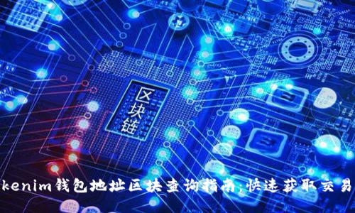 2023年最新Tokenim钱包地址区块查询指南：快速获取交易信息的5种方法