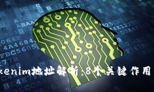 2023年Tokenim地址解析：8个关键作用与实际应用