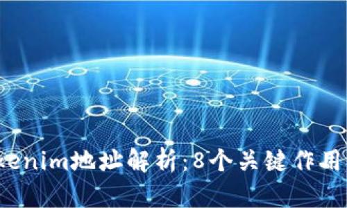 2023年Tokenim地址解析：8个关键作用与实际应用