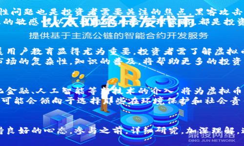 深入洞察网络虚拟币：2023年行业分析与未来发展趋势
虚拟币, 加密货币, 区块链, 投资趋势/guanjianci

引言：虚拟币的崛起
近年来，虚拟币作为一种新兴的金融工具，迅速吸引了全球投资者的目光。无论是在金融市场的波动性，还是在技术创新的推动下，虚拟币的影响力与日俱增。在这个不断变化的领域中，投资者需要深入了解各种虚拟币的特性、风险和未来趋势，以便做出更明智的决策。

虚拟币的基本概念
虚拟币，即加密货币，是一种使用密码学技术来保障交易安全和控制新币生成的数字货币。常见的比如比特币、以太坊等。这些虚拟币不依赖中央银行或金融机构，目的是创建一个去中心化的经济体系。其背后的区块链技术，确保了交易记录的透明性和不可篡改性。

2023年虚拟币市场的现状
进入2023年，虚拟币市场继续保持活跃。尽管经历过多次波动，多数主流虚拟币仍然表现出持久的生命力。在年初，比特币的市值突破了9000亿美元，而以太坊的智能合约技术也在不断推动新兴应用的落地，吸引了大量投资。
此外，各种DeFi（去中心化金融）项目、NFT（非同质化代币）应用等层出不穷，推动了虚拟币生态的多样性。这些新兴趋势不仅吸引了技术爱好者，还吸引了传统金融机构的关注，显示出传统金融与数字资产间的相互融合。

主要虚拟币分析
在众多虚拟币中，比特币和以太坊无疑是最为知名且有广泛使用的两种。比特币被视作数字黄金，是第一种加密货币，具有稀缺性和相对稳定的价值，对机构投资者颇具吸引力。而以太坊则不仅是货币，更是一个平台，提供智能合约功能，促进了各种去中心化应用（DApps）的开发。
除了这两种，Ripple、莱特币等其他虚拟币也有其独特的应用场景和用户群体。Ripple专注于跨境支付，致力于打造高效、安全的国际支付系统；而莱特币则追求更快的交易确认时间，力求为用户提供更流畅的交易体验。

区块链与虚拟币的关系
区块链是虚拟币的基础技术，它以去中心化、不可篡改和透明的特性，为虚拟币的安全和可靠性提供了有力支持。每一笔交易都被记录在区块链上，所有参与者都可以查看这条链上的历史交易，确保了信任和安全。
随着技术的发展，区块链的应用场景也在不断拓展。从金融领域到供应链管理，再到数字版权保护，越来越多的行业开始探索区块链的潜能。许多企业正在尝试将区块链技术引入到其业务流程中，以提高效率和透明度。

虚拟币投资的风险
尽管虚拟币提供了新的投资机会，但也伴随着风险。市场波动性大，价格的剧烈起伏可能带来巨额的亏损。此外，安全性问题也是投资者需要关注的焦点，黑客攻击、交易所破产等事件时有发生。
投资者应认识到，虚拟币市场尚处于探索阶段，缺乏足够的监管，可能出现欺诈、操纵等行为。了解市场动态，保持信息的敏感性以及积极的风险管理策略，都是投资者必要的素养。

用户需求与教育的重要性
随着虚拟币的流行，普通投资者对这一领域的了解还相对有限。很多人仍对加密货币的运作机制一知半解。因此，开展用户教育显得尤为重要。投资者需了解虚拟币的基本原理，如何进行安全的数字货币交易，避免被市场的热潮冲昏头脑。
金融机构、教育机构乃至政府，都可以发挥作用，帮助公众建立基础的金融知识，让他们有能力去理解和判断虚拟币市场的复杂性。知识的普及，将帮助更多的投资者作出理性的决策。

未来的趋势与展望
展望未来，虚拟币行业将继续演变。在合规监管的推动下，越来越多的金融机构和科技公司将积极参与这一市场。量化金融、人工智能等新技术的介入，将为虚拟币交易带来更多的创新。
另外，随着生态环境保护意识增强，绿色矿业及其相关虚拟币的出现显示出金融市场日益关注可持续性。更多投资者可能会倾向于选择那些在环境保护和社会责任方面表现良好的虚拟币项目。

总结与建议
进入虚拟币市场前，了解市场动态和项目背景至关重要。虚拟币的投资机遇与挑战并存，建议投资者控制风险，并保持良好的心态。参与之前，详细研究，加深理解，通过实际体验不断投资策略，才能在这个快速发展的市场中稳健前行。