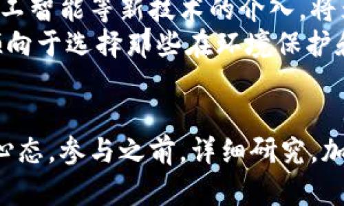 深入洞察网络虚拟币：2023年行业分析与未来发展趋势
虚拟币, 加密货币, 区块链, 投资趋势/guanjianci

引言：虚拟币的崛起
近年来，虚拟币作为一种新兴的金融工具，迅速吸引了全球投资者的目光。无论是在金融市场的波动性，还是在技术创新的推动下，虚拟币的影响力与日俱增。在这个不断变化的领域中，投资者需要深入了解各种虚拟币的特性、风险和未来趋势，以便做出更明智的决策。

虚拟币的基本概念
虚拟币，即加密货币，是一种使用密码学技术来保障交易安全和控制新币生成的数字货币。常见的比如比特币、以太坊等。这些虚拟币不依赖中央银行或金融机构，目的是创建一个去中心化的经济体系。其背后的区块链技术，确保了交易记录的透明性和不可篡改性。

2023年虚拟币市场的现状
进入2023年，虚拟币市场继续保持活跃。尽管经历过多次波动，多数主流虚拟币仍然表现出持久的生命力。在年初，比特币的市值突破了9000亿美元，而以太坊的智能合约技术也在不断推动新兴应用的落地，吸引了大量投资。
此外，各种DeFi（去中心化金融）项目、NFT（非同质化代币）应用等层出不穷，推动了虚拟币生态的多样性。这些新兴趋势不仅吸引了技术爱好者，还吸引了传统金融机构的关注，显示出传统金融与数字资产间的相互融合。

主要虚拟币分析
在众多虚拟币中，比特币和以太坊无疑是最为知名且有广泛使用的两种。比特币被视作数字黄金，是第一种加密货币，具有稀缺性和相对稳定的价值，对机构投资者颇具吸引力。而以太坊则不仅是货币，更是一个平台，提供智能合约功能，促进了各种去中心化应用（DApps）的开发。
除了这两种，Ripple、莱特币等其他虚拟币也有其独特的应用场景和用户群体。Ripple专注于跨境支付，致力于打造高效、安全的国际支付系统；而莱特币则追求更快的交易确认时间，力求为用户提供更流畅的交易体验。

区块链与虚拟币的关系
区块链是虚拟币的基础技术，它以去中心化、不可篡改和透明的特性，为虚拟币的安全和可靠性提供了有力支持。每一笔交易都被记录在区块链上，所有参与者都可以查看这条链上的历史交易，确保了信任和安全。
随着技术的发展，区块链的应用场景也在不断拓展。从金融领域到供应链管理，再到数字版权保护，越来越多的行业开始探索区块链的潜能。许多企业正在尝试将区块链技术引入到其业务流程中，以提高效率和透明度。

虚拟币投资的风险
尽管虚拟币提供了新的投资机会，但也伴随着风险。市场波动性大，价格的剧烈起伏可能带来巨额的亏损。此外，安全性问题也是投资者需要关注的焦点，黑客攻击、交易所破产等事件时有发生。
投资者应认识到，虚拟币市场尚处于探索阶段，缺乏足够的监管，可能出现欺诈、操纵等行为。了解市场动态，保持信息的敏感性以及积极的风险管理策略，都是投资者必要的素养。

用户需求与教育的重要性
随着虚拟币的流行，普通投资者对这一领域的了解还相对有限。很多人仍对加密货币的运作机制一知半解。因此，开展用户教育显得尤为重要。投资者需了解虚拟币的基本原理，如何进行安全的数字货币交易，避免被市场的热潮冲昏头脑。
金融机构、教育机构乃至政府，都可以发挥作用，帮助公众建立基础的金融知识，让他们有能力去理解和判断虚拟币市场的复杂性。知识的普及，将帮助更多的投资者作出理性的决策。

未来的趋势与展望
展望未来，虚拟币行业将继续演变。在合规监管的推动下，越来越多的金融机构和科技公司将积极参与这一市场。量化金融、人工智能等新技术的介入，将为虚拟币交易带来更多的创新。
另外，随着生态环境保护意识增强，绿色矿业及其相关虚拟币的出现显示出金融市场日益关注可持续性。更多投资者可能会倾向于选择那些在环境保护和社会责任方面表现良好的虚拟币项目。

总结与建议
进入虚拟币市场前，了解市场动态和项目背景至关重要。虚拟币的投资机遇与挑战并存，建议投资者控制风险，并保持良好的心态。参与之前，详细研究，加深理解，通过实际体验不断投资策略，才能在这个快速发展的市场中稳健前行。
