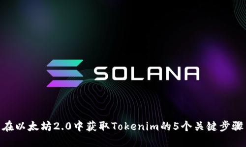 在以太坊2.0中获取Tokenim的5个关键步骤