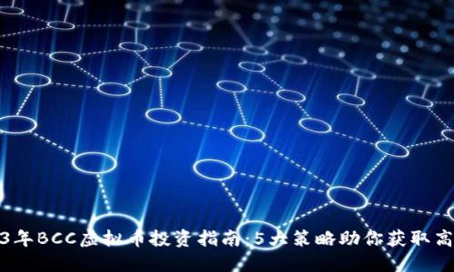 2023年BCC虚拟币投资指南：5大策略助你获取高回报