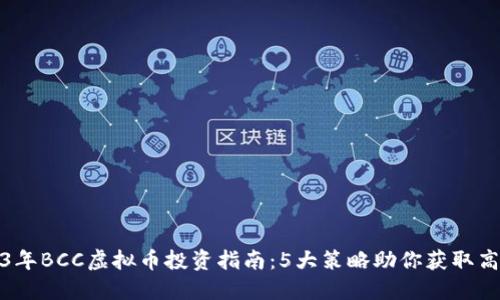 2023年BCC虚拟币投资指南：5大策略助你获取高回报