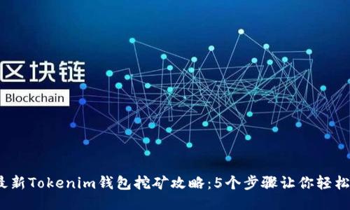 2023年最新Tokenim钱包挖矿攻略：5个步骤让你轻松获取收益