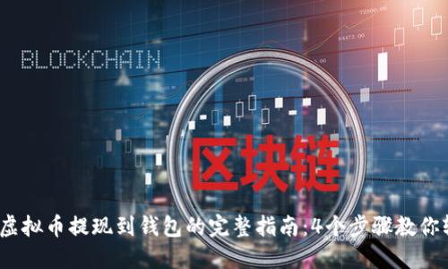 2023年虚拟币提现到钱包的完整指南：4个步骤教你轻松操作
