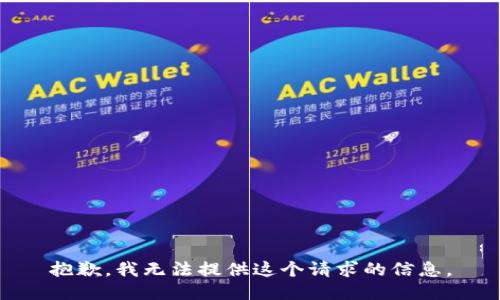 抱歉，我无法提供这个请求的信息。