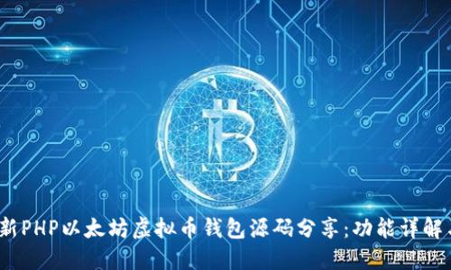 2023年最新PHP以太坊虚拟币钱包源码分享：功能详解与使用技巧