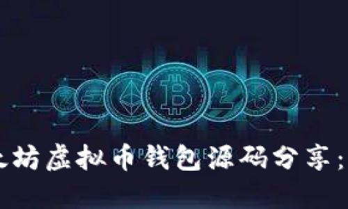 2023年最新PHP以太坊虚拟币钱包源码分享：功能详解与使用技巧