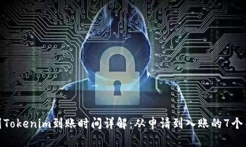 火币提到Tokenim到账时间详解：从申请到入账的7个关键步骤