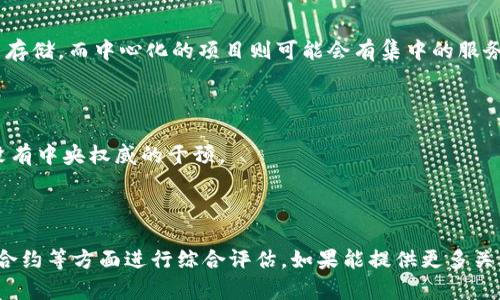 “Tokenim”是一个相对较新的平台或项目名称，而关于它是否中心化可能需要一些具体的背景信息来进行分析。不过，我可以为你提供一些有关区块链项目中心化与去中心化的基本概念，以及如何判断一个平台是否中心化的方法。

### 中心化与去中心化

在区块链和加密货币的世界中，“中心化”与“去中心化”是两个重要的概念。中心化意味着一个单一的实体或组织控制了系统的操作和数据，而去中心化则意味着多个节点或用户共同参与并控制系统，从而避免单点故障和权力集中。

#### 中心化的特点

1. **控制权**：中心化系统通常由一个或几个机构控制，用户依赖这些机构来维护数据的完整性和安全性。
2. **可用性**：中心化系统可能在某些情况下比去中心化系统更可用，因为它们有集中管理的优势，能够灵活管理资源。
3. **隐私问题**：用户数据可能被集中存储和处理，使得用户隐私面临潜在风险。

#### 去中心化的特点

1. **分散控制**：所有参与者共同维护系统，数据在多个节点中分散存储，任何单个节点的故障都不会影响整个网络的运作。
2. **透明性**：所有的交易记录在公共账本中进行记录，任何人都可以查看，从而提高了系统操作的透明度。
3. **安全性**：去中心化的架构通常更加安全，因为没有单点故障，更难受到攻击或操控。

### 如何判断Tokenim是否中心化

要判断一个特定的项目如Tokenim是否中心化，可以从以下几个方面进行分析：

#### 1. 运营结构

去中心化项目往往会有社区治理机制，例如通过投票系统让持币者参与决策。如果Tokenim有这样的治理机制，可能表明它是去中心化的。如果它的运营完全由某个公司控制，那么它可能是中心化的。

#### 2. 节点分布

查看Tokenim的节点是否分布在全球范围内。去中心化项目通常会有多个分散的节点，而中心化项目节点可能会集中在少数几个地方。

#### 3. 数据存储

数据的存储方式也是判断一个项目是否中心化的重要标准。去中心化的项目通常使用分布式存储，而中心化的项目则可能会有集中的服务器来存储用户数据。

#### 4. 合同和协议

查看Tokenim是否使用智能合约。许多去中心化平台使用智能合约来自动执行交易和协议，没有中央权威的干预。

### 结论

所以，Tokenim是否中心化需要通过其运营结构、节点分布、数据存储方式以及是否使用智能合约等方面进行综合评估。如果能提供更多关于Tokenim的具体信息，我可以给予更具体的反馈。