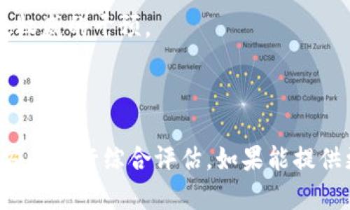 “Tokenim”是一个相对较新的平台或项目名称，而关于它是否中心化可能需要一些具体的背景信息来进行分析。不过，我可以为你提供一些有关区块链项目中心化与去中心化的基本概念，以及如何判断一个平台是否中心化的方法。

### 中心化与去中心化

在区块链和加密货币的世界中，“中心化”与“去中心化”是两个重要的概念。中心化意味着一个单一的实体或组织控制了系统的操作和数据，而去中心化则意味着多个节点或用户共同参与并控制系统，从而避免单点故障和权力集中。

#### 中心化的特点

1. **控制权**：中心化系统通常由一个或几个机构控制，用户依赖这些机构来维护数据的完整性和安全性。
2. **可用性**：中心化系统可能在某些情况下比去中心化系统更可用，因为它们有集中管理的优势，能够灵活管理资源。
3. **隐私问题**：用户数据可能被集中存储和处理，使得用户隐私面临潜在风险。

#### 去中心化的特点

1. **分散控制**：所有参与者共同维护系统，数据在多个节点中分散存储，任何单个节点的故障都不会影响整个网络的运作。
2. **透明性**：所有的交易记录在公共账本中进行记录，任何人都可以查看，从而提高了系统操作的透明度。
3. **安全性**：去中心化的架构通常更加安全，因为没有单点故障，更难受到攻击或操控。

### 如何判断Tokenim是否中心化

要判断一个特定的项目如Tokenim是否中心化，可以从以下几个方面进行分析：

#### 1. 运营结构

去中心化项目往往会有社区治理机制，例如通过投票系统让持币者参与决策。如果Tokenim有这样的治理机制，可能表明它是去中心化的。如果它的运营完全由某个公司控制，那么它可能是中心化的。

#### 2. 节点分布

查看Tokenim的节点是否分布在全球范围内。去中心化项目通常会有多个分散的节点，而中心化项目节点可能会集中在少数几个地方。

#### 3. 数据存储

数据的存储方式也是判断一个项目是否中心化的重要标准。去中心化的项目通常使用分布式存储，而中心化的项目则可能会有集中的服务器来存储用户数据。

#### 4. 合同和协议

查看Tokenim是否使用智能合约。许多去中心化平台使用智能合约来自动执行交易和协议，没有中央权威的干预。

### 结论

所以，Tokenim是否中心化需要通过其运营结构、节点分布、数据存储方式以及是否使用智能合约等方面进行综合评估。如果能提供更多关于Tokenim的具体信息，我可以给予更具体的反馈。