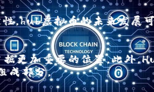 hub虚拟币介绍
hub虚拟币是由Hub Global公司发行的一种加密货币。Hub Global成立于2018年，总部位于新加坡，致力于构建一个全球性的去中心化金融生态系统。该公司利用区块链技术，提供安全、高效的资产交易和管理平台，以满足用户在金融市场上的多样化需求。

hub虚拟币的背景与发展
Hub Global最初的目标是通过创建hub虚拟币，促进资产的流通和交易。该公司认为，传统金融体系存在很多问题，例如效率低下、成本高昂、缺乏透明度等。hub虚拟币希望通过区块链技术，打破这些壁垒。在过去的几年中，hub虚拟币逐渐成为一个颇具影响力的数字资产，其市场影响力也逐年上升。

hub虚拟币的特点
hub虚拟币有几个显著的特点，首先是其去中心化的特性。这意味着hub虚拟币不受任何单一机构的控制，用户可以直接在区块链上进行交易，保障了资产的安全性。此外，hub虚拟币的交易速度快，费用低，适合大规模的商业应用。
还有一点值得注意的是，hub虚拟币的可编程性。用户可以通过智能合约创建自己的金融产品，从而实现多种多样的金融服务。无论是借贷、交易还是投资，hub虚拟币都能提供相应的支持，从而满足不同用户的需求。

hub虚拟币的用途
hub虚拟币目前主要应用于多个领域，主要包括跨境支付、数字资产管理和去中心化金融等。在跨境支付方面，由于hub虚拟币的交易速度和费用优势，越来越多的商家选择使用hub虚拟币进行国际交易。
在数字资产管理领域，hub虚拟币的持有者可以通过Hub Global提供的平台，进行资产的周期性管理和投资。此外，hub虚拟币在去中心化金融（DeFi）领域的应用也越来越广泛，用户可以利用hub虚拟币进行流动性挖矿、借贷等金融活动。

hub虚拟币的市场表现
hub虚拟币在全球加密货币市场上的表现一直相对稳定。自其发行以来，hub虚拟币的价格经历了多个波动周期，在市场回暖时，价格屡创新高。投资者对于hub虚拟币的看法较为积极，许多人认为其具有较大的潜力和升值空间。

参与hub虚拟币的方式
参与hub虚拟币的方式有很多，最常见的方式是通过交易所进行购买。目前，多个知名交易所都已支持hub虚拟币的交易，用户可以在这些平台上进行购买、出售或交易。此外，hub虚拟币也支持通过矿工的方式进行获得，用户可以选择参与挖矿，获得相应的收益。

风险与挑战
尽管hub虚拟币有很多优点，但仍然面临一些风险和挑战。首先，市场波动性较大，投资者在参与时需谨慎。其次，由于监管政策的不确定性，hub虚拟币的未来发展可能受到影响。此外，网络安全问题也是需要关注的重点，用户在使用hub虚拟币进行交易时，应做好资产安全的防护。

未来展望
hub虚拟币的发展前景被普遍看好。随着区块链技术的日益成熟以及去中心化金融理念的推广，hub虚拟币有望在未来的金融市场中占据更加重要的位置。此外，Hub Global还计划扩展其生态系统，不断引入新的金融产品和服务，以满足用户日益增长的需求。
总的来说，hub虚拟币的未来发展值得期待。随着生态系统的不断完善和用户基础的扩大，hub虚拟币有可能成为未来金融市场的重要组成部分。