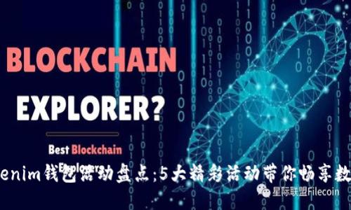 2023年Tokenim钱包活动盘点：5大精彩活动带你畅享数字资产盛宴