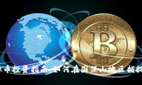 2023年虚拟币投资指南：如何在国保山地区捕捉机遇与风险