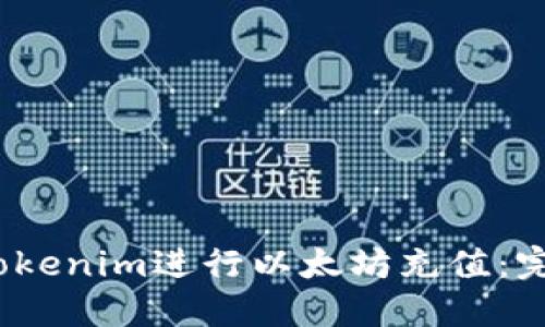 2023年如何使用Tokenim进行以太坊充值：完整指南与实用技巧