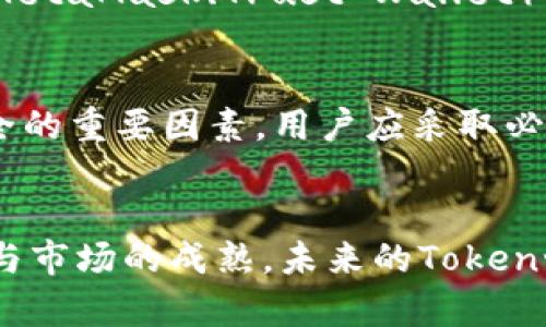   如何将货币转为Token：完整指南与实用技巧 / 

 guanjianci 货币转Token, 数字资产, 区块链, 投资技巧 /guanjianci 

引言
随着区块链技术的飞速发展，数字资产的形式逐渐多样化。尤其是Token（代币）的出现，它们不仅可以作为数字货币的代表，还能在去中心化应用中发挥重要作用。在这个背景下，很多用户开始关注如何将传统货币有效地转化为Token。本文将深入探讨这一过程，帮助其中的机制，以及应注意的关键步骤。

什么是Token？
在进入货币转Token的具体步骤之前，有必要先了解什么是Token。Token通常是基于区块链技术而创建的数字资产，能够在区块链生态系统内进行交易、使用或持有。根据用途的不同，Token可以分为多种类型，包括但不限于实用型Token、证券型Token和稳定币等。Token在某些情况下还可以代表特定的资产，如房地产、艺术品等，使其具备更高的流动性和可交易性。

货币转Token的必要性
很多人可能会问，为什么要将传统货币转为Token呢？这是因为数字资产在激烈变化的市场环境中，往往能提供更高的灵活性、流动性与透明度。此外，数字资产的去中心化特性使得用户在交易时无需依赖第三方信任机构，大大减少了中介成本和潜在风险。例如，一个商家在国际间收款时，使用Token可以省去汇率转换及高昂的手续费。此外，Token还能够实现更快速的交易处理时间，相较于传统的银行转账，数字资产的转账几乎是实时完成的。

如何将货币转为Token
对于普通用户来说，货币转Token的过程可能看起来较为复杂，但实际操作并不难。以下是转化过程的主要步骤：

h4选择交易所/h4
在开始之前，首先需要选择一个支持你所需Token的交易所。市面上有很多加密货币交易所，比如Coinbase、Binance、Huobi等，每个平台都有其独特的优势和不足之处。选择交易所时，要关注平台的安全性、交易手续费以及支持的Token种类。确保所选平台用户评价良好，并具有良好的成交量和流动性。

h4注册并验证账户/h4
在选定交易所后，用户需进行注册并完成身份验证。这一步通常需要用户提供一些个人信息和身份凭证，以符合反洗钱（AML）及了解你的客户（KYC）的法规要求。虽然这过程可能花费一些时间，但它是确保资金安全的重要环节。

h4存入法定货币/h4
完成账户注册和验证后，接下来便是存入法定货币。大多数交易所支持多种存款方式，包括银行转账、信用卡、借记卡等。在这一步，用户需要根据平台的要求选择适合的存款方式，注意不同方式可能存在手续费差异，最好选择一个较为快捷且费用合理的选项。

h4选择Token进行购买/h4
成功存入资金后，用户便可以选择自己想要购买的Token。在交易所的平台上，你将看到众多不同的Token和其市场状态信息，选择你希望投资的Token，然后决定购买的数量。这一步需要用户调研市场行情，对于所购Token的未来走势进行判断，合理规划投资。

h4下单交易/h4
当选定了Token和数量后，便可以进行交易。交易通常有两种类型：限价单和市价单。限价单允许用户设定价格进行买入或卖出，而市价单则根据当前市场价格进行交易。具体选择哪种单据，取决于用户的投资策略和市场情况。

h4存储Token/h4
完成交易后，获得的Token一般会存储在交易所的钱包中。这是一个便捷的选择，但对于长期持有Tok日,出于安全考虑，建议使用个人钱包进行存储。用户可以选择硬件钱包（如Ledger、Trezor）或软件钱包（如MetaMask、Trust Wallet），通过其私钥完全掌控自己的Token。

风险与注意事项
在货币转Token的过程中，用户需时刻注意相关风险。市场的波动性很大，短时间内Token的价格可能出现大幅变动，造成投资损失。投资前应进行充分调研，避免盲目跟风。同时，网络安全也是影响数字资产安全的重要因素，用户应采取必要的安全措施，确保自己的账户和资产安全。

结论
将货币转为Token的过程虽然看似复杂，但在充分了解每个环节的操作后，用户能更自信地进行投资。这一转换不仅为用户提供了更广阔的投资选择，还让他们享受到区块链带来的巨大潜力。随着技术的发展与市场的成熟，未来的Token世界将会更加繁荣，而我们也将迎来更多的机遇与挑战。