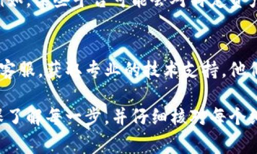 转账代币（token）遇到问题可能会有多个原因。这里列出一些常见的原因以及解决方法，供你参考：

### 网络问题
有时候，转账代币的过程中可能因为网络连接不稳定导致交易失败。建议检查你的互联网连接，确保网络畅通。

### 交易费用不足
在进行代币转账时，网络会收取一定的交易费用。如果你的钱包内的以太坊（ETH）或其他链的原生代币余额不足以支付交易费用，转账将无法成功。
解决方法是，通过其他途径为钱包充值，以便支付必需的交易费用。

### 合约地址错误
在转账过程中，确保你输入的代币合约地址是正确的，错误的地址可能会导致资金丢失。建议从官方网站或可信的界面上复制合约地址。

### 链上拥堵
如果网络出现拥堵，交易可能会延迟甚至失败。在这种情况下，可以选择提高燃料费用，确保你的转账优先处理。
可以关注相关的链状态网站，查看当前网络的繁忙程度，决定是否现在进行转账或稍后再试。

### 钱包软件问题
有时候，钱包本身可能会出现bug或者需要更新。确保你使用的是钱包的最新版本，并且没有已知的故障。
在必要时，可以尝试重新安装钱包软件，或者使用不同的浏览器或设备进行转账。

### 资产冻结或限制
若你的账户中有某些资产被冻结，可能也会影响到转账。例如，某些平台可能会对特定资产实施限制，建议查看相关公告或通知以了解详情。

### 客服与技术支持
如以上方法都无效，建议联系你使用的钱包或交易平台的客服，获取专业的技术支持。他们能对你的问题进行更深入的诊断和解决。

在处理转账问题时，保持耐心和清晰的头脑非常重要。确保了解每一步，并仔细核对每个细节，以避免不必要的损失。希望你的问题能够尽快解决！