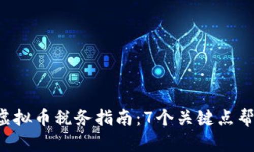 2023年美国虚拟币税务指南：7个关键点帮助你减轻税负
