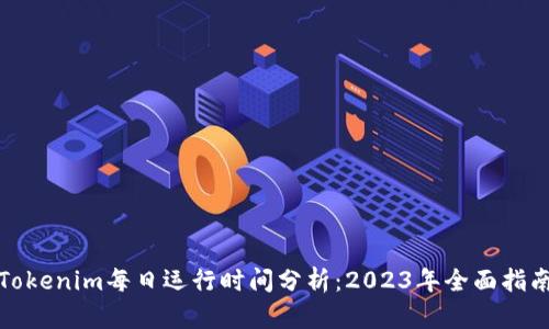 Tokenim每日运行时间分析：2023年全面指南