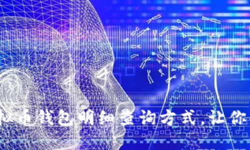 2023年最新版：5种虚拟币钱包明细查询方式，让你的数字资产管理更高效
