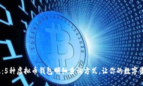 2023年最新版：5种虚拟币钱包明细查询方式，让你的数字资产管理更高效