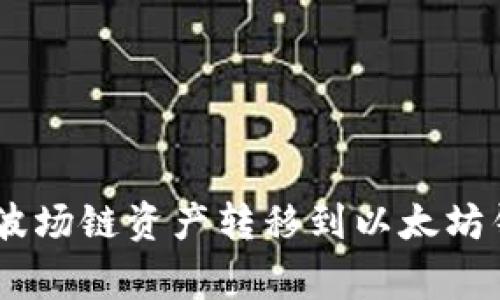 如何将Tokenim钱包中的波场链资产转移到以太坊钱包？步骤详解与注意事项