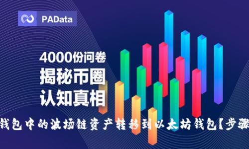 如何将Tokenim钱包中的波场链资产转移到以太坊钱包？步骤详解与注意事项