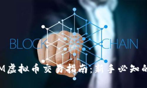 2023年XEM虚拟币交易指南：新手必知的5大关键点