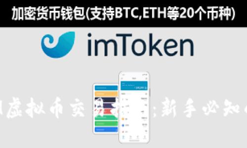 2023年XEM虚拟币交易指南：新手必知的5大关键点