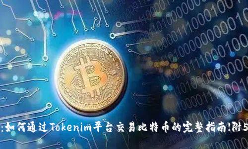 2023年：如何通过Tokenim平台交易比特币的完整指南【附5大技巧】